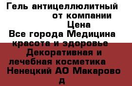 Гель антицеллюлитный Active Control от компании NL International. › Цена ­ 690 - Все города Медицина, красота и здоровье » Декоративная и лечебная косметика   . Ненецкий АО,Макарово д.